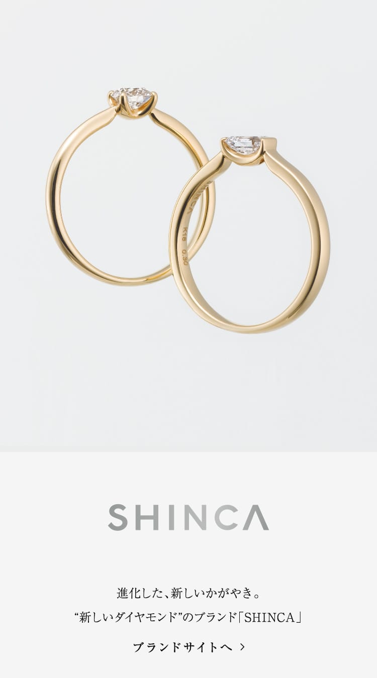 SHINCA 進化した、新しいかがやき。新しいダイヤモンドのブランド「SHINCA」